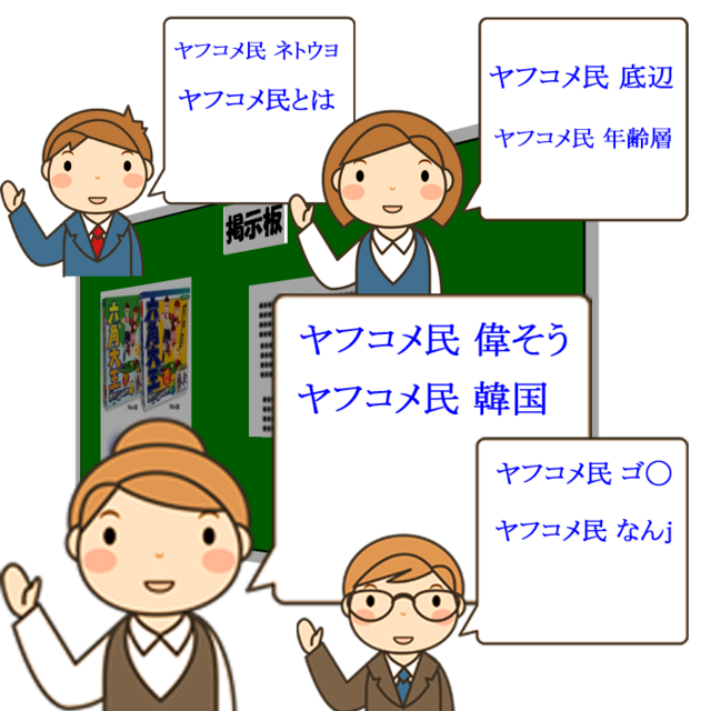 ヤフコメ民
