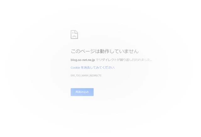 so-net,ソネットブログ,Cookieを消去,リダイレクト,このページは動作していません,解決,方法,クッキー